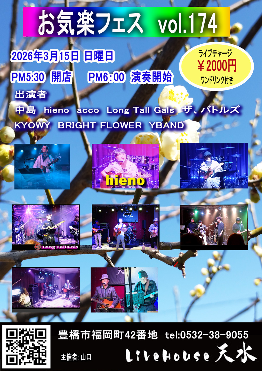 2026/3/15���C�y�t�F�X��ol.174�@�L���s���C�u�n�E�X�V���B